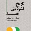 کتاب تاریخ فشردهی هند | انتشارات مرکز