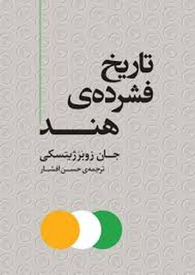 کتاب تاریخ فشرده‌ی هند | انتشارات مرکز
