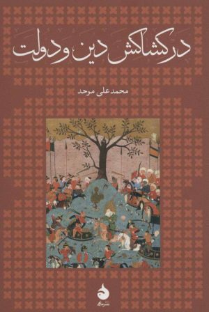 کتاب در کشاکش دین و دولت (شومیز) | انتشارات ماهی