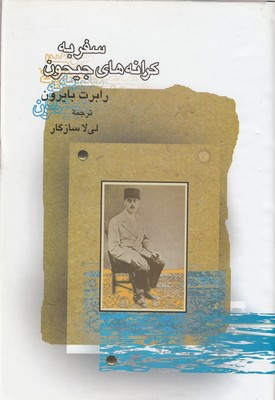 کتاب سفر به کرانه های جیحون | انتشارات سخن