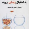 کتاب بدون بهانه به استقبال زندگی بروید | انتشارات کتابسرای میردشتی