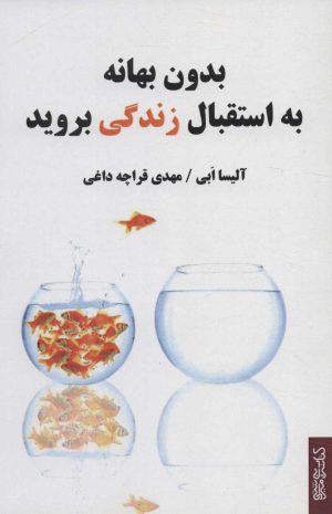 کتاب بدون بهانه به استقبال زندگی بروید | انتشارات کتابسرای میردشتی