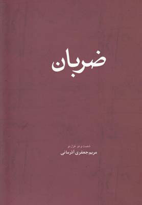 کتاب ضربان | انتشارات فصل پنجم