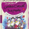 کتاب کار درست را بشناس و انجام بده! | انتشارات ایران بان