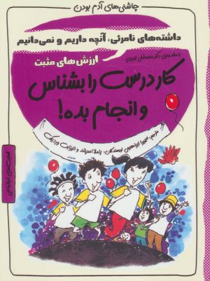 کتاب کار درست را بشناس و انجام بده! | انتشارات ایران بان