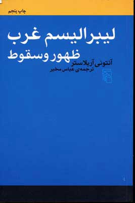 کتاب لیبرالیسم غرب - ظهور و سقوط | انتشارات مرکز