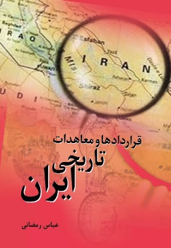 کتاب قراردادها و معاهدات تاریخی ایران | انتشارات تیرگان