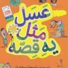 کتاب عسل مثل یه قصه | انتشارات جمال