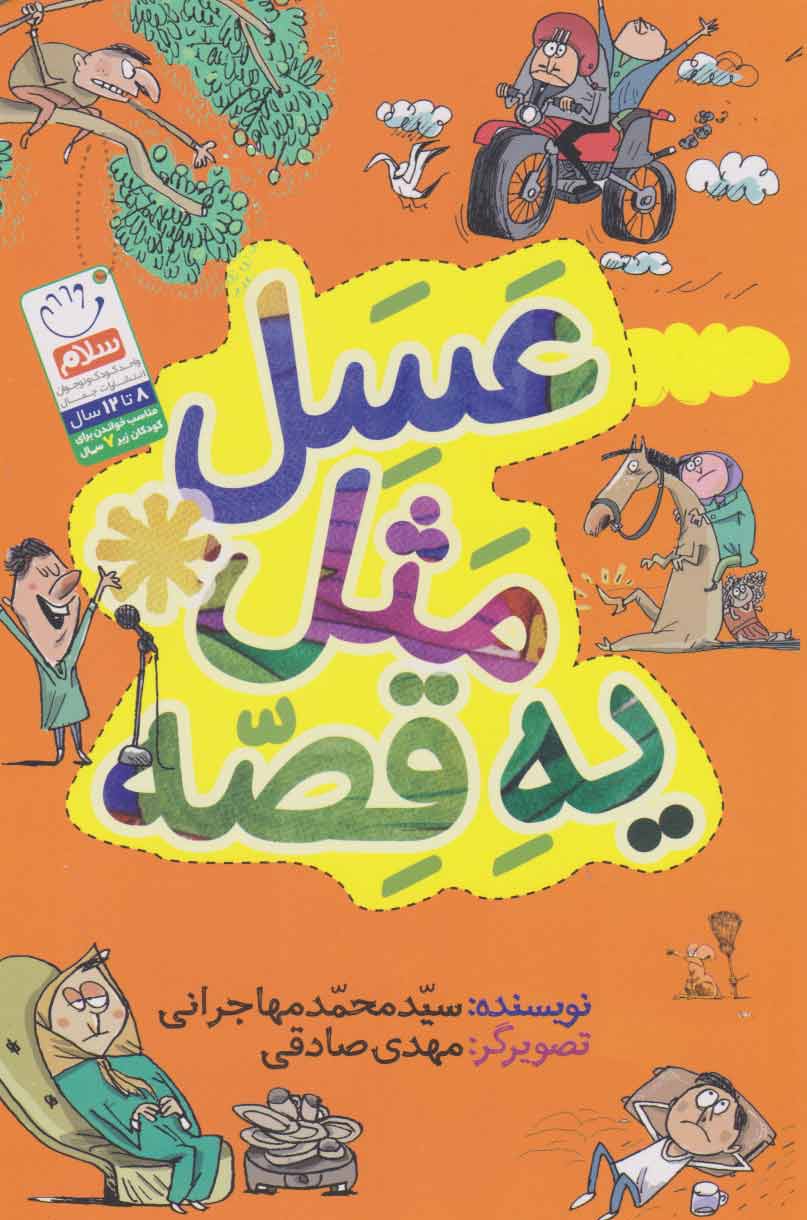 کتاب عسل مثل یه قصه | انتشارات جمال