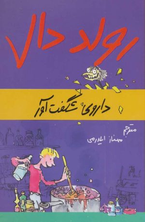 کتاب داروی شگفت آور | انتشارات گل آذین
