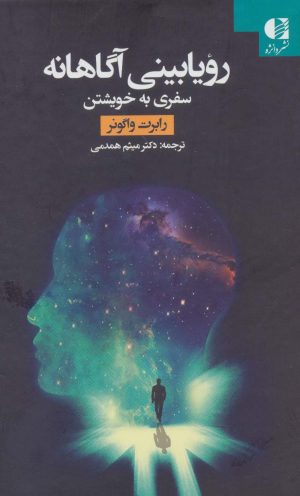کتاب رویابینی آگاهانه | انتشارات دانژه