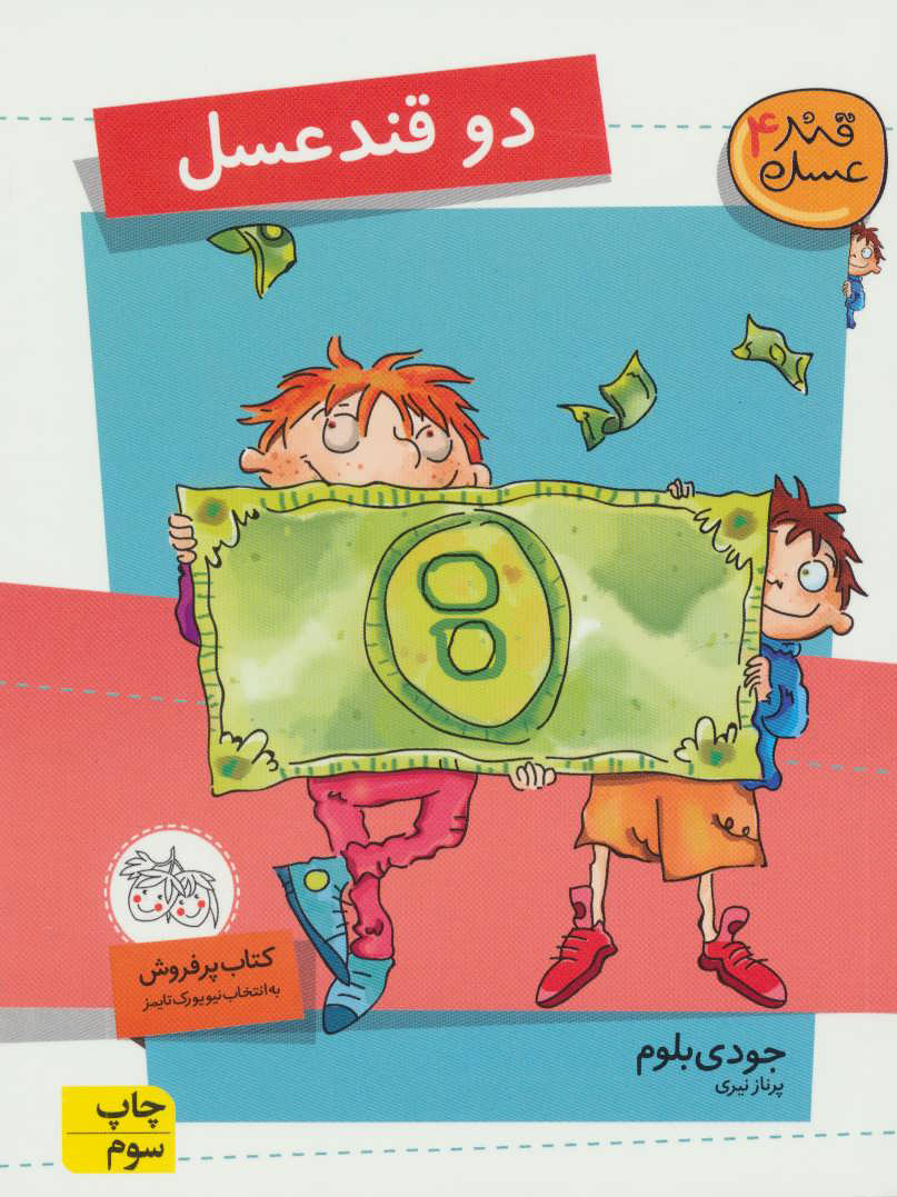 کتاب دو قند عسل | انتشارات افق
