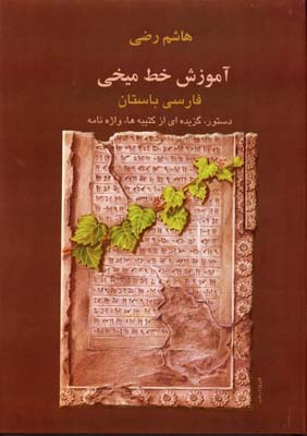 کتاب آموزش خط میخی | انتشارات بهجت