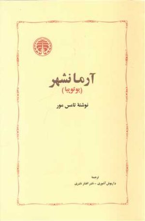 کتاب آرمانشهر | انتشارات خوارزمی