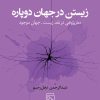 کتاب زیستن در جهان دوپاره | انتشارات مرکز