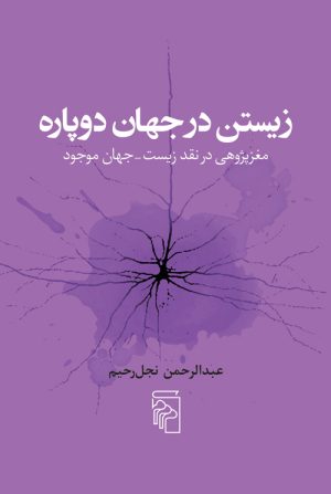 کتاب زیستن در جهان دوپاره | انتشارات مرکز