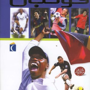 کتاب دایره المعارف فوتبال | انتشارات محراب قلم