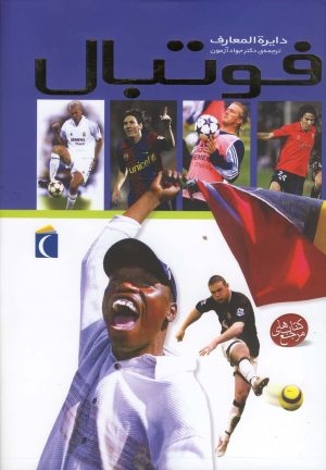 کتاب دایره المعارف فوتبال | انتشارات محراب قلم