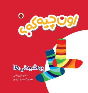 کتاب اون چیه که؟ : پوشیدنی ها | انتشارات شهر قلم