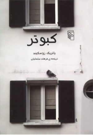 کتاب کبوتر | انتشارات مرکز
