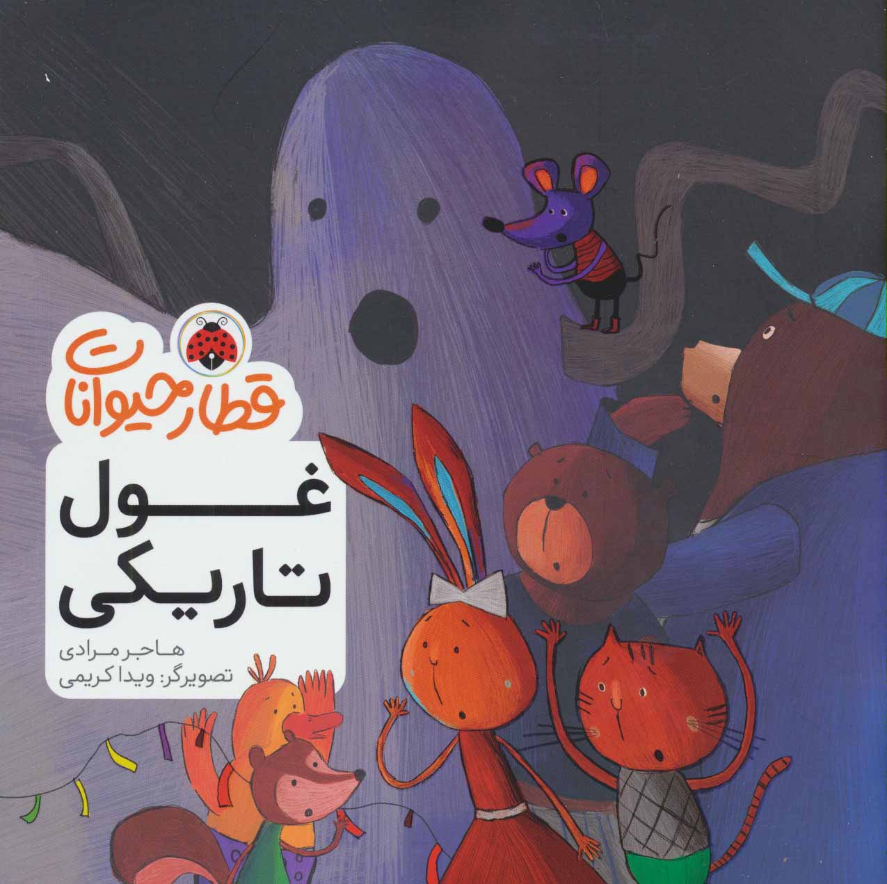 کتاب غول تاریکی | انتشارات شهر قلم
