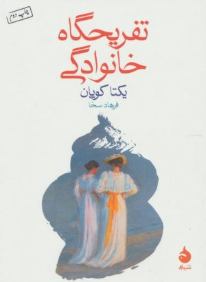 کتاب تفریحگاه خانوادگی | انتشارات ماهی
