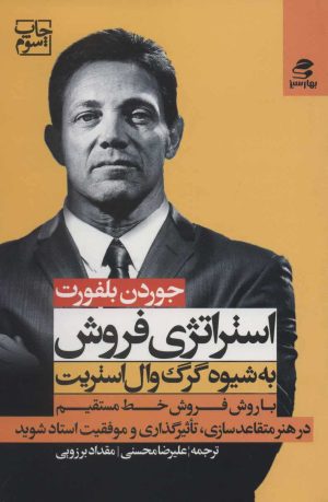 کتاب استراتژی فروش به شیوه گرگ وال استریت | انتشارات بهار سبز