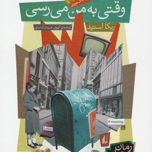 کتاب وقتی به من می رسی | انتشارات افق