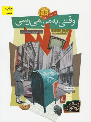 کتاب وقتی به من می رسی | انتشارات افق
