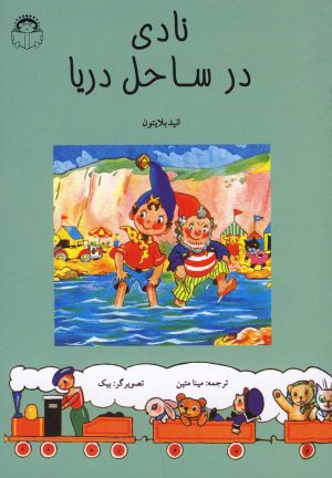 کتاب نادی در ساحل دریا | انتشارات نوشته