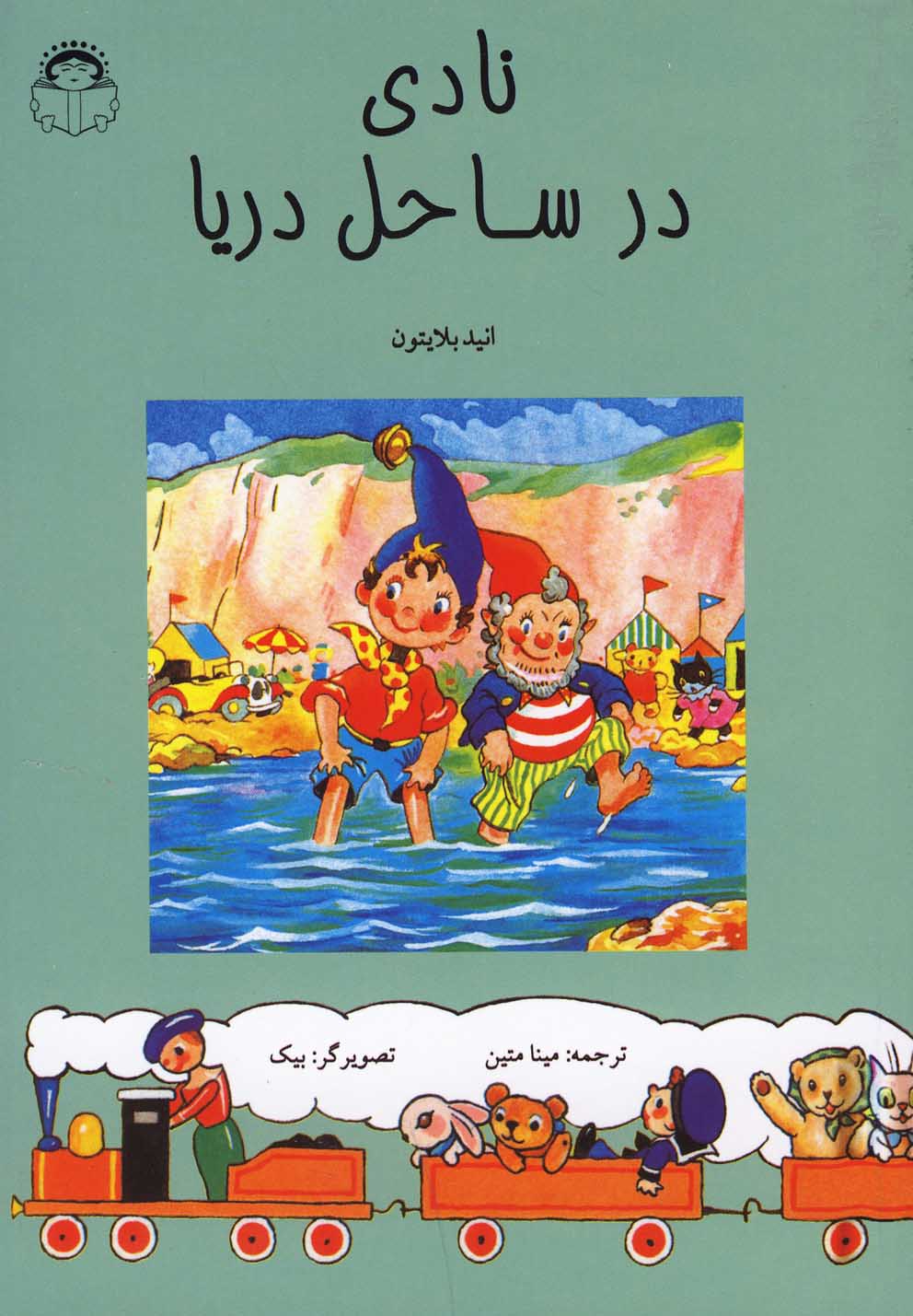 کتاب نادی در ساحل دریا | انتشارات نوشته