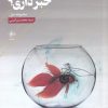 کتاب از زخم های تازه خبر داری؟ | انتشارات فصل پنجم