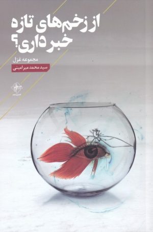 کتاب از زخم های تازه خبر داری؟ | انتشارات فصل پنجم