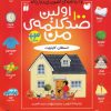 کتاب اولین صد کلمه من | انتشارات ذکر