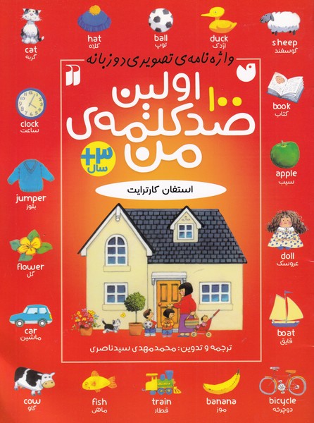 کتاب اولین صد کلمه من | انتشارات ذکر