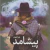 کتاب پیشامد | انتشارات سبزان