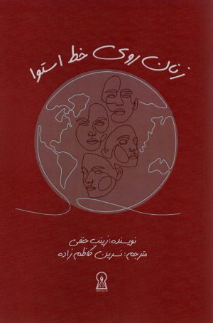 کتاب زنان روی خط استوا | انتشارات زرین اندیشمند
