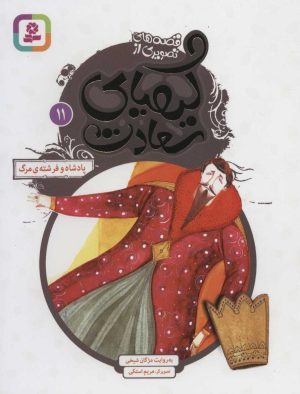 کتاب کیمیای سعادت 11 | انتشارات قدیانی