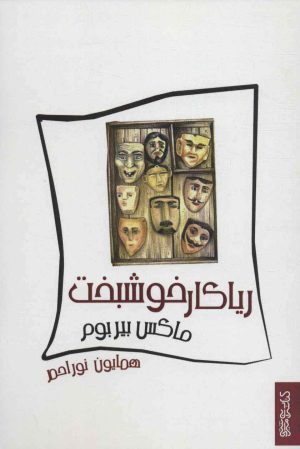 کتاب ریاکار خوشبخت | انتشارات کتابسرای میردشتی