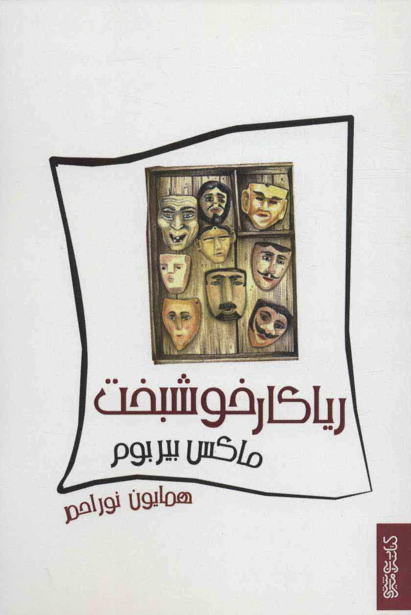 کتاب ریاکار خوشبخت | انتشارات کتابسرای میردشتی