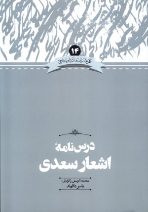 کتاب درس نامه اشعار سعدی | انتشارات علمی