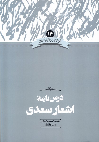 کتاب درس نامه اشعار سعدی | انتشارات علمی