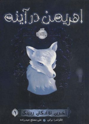 کتاب اهریمن در آینه | انتشارات پرتقال