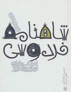 کتاب قصه های شاهنامه فردوسی | انتشارات پیدایش