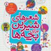 کتاب شعرهای شیرین برای بچه ها (زرکوب) | انتشارات قدیانی
