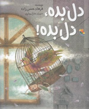 کتاب دل بده، دل بده! | انتشارات میچکا
