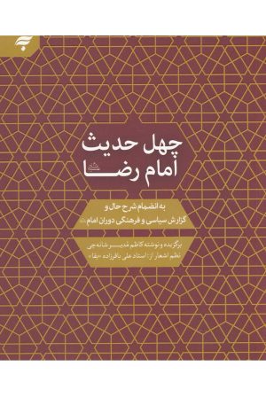 کتاب چهل حدیث امام رضا | انتشارات به نشر