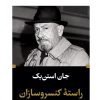 کتاب راسته کنسروسازان | انتشارات نگاه