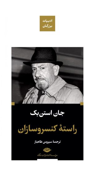 کتاب راسته کنسروسازان | انتشارات نگاه