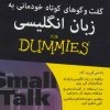کتاب گفت و گوهای کوتاه خودمانی به زبان انگلیسی | انتشارات آوند دانش
